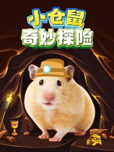 小仓鼠奇妙探险