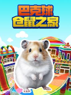 巴克球仓鼠之家