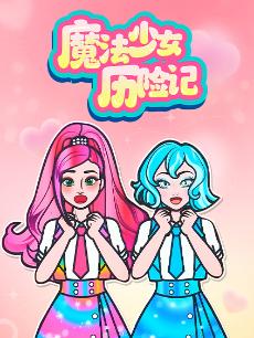 魔法少女历险记