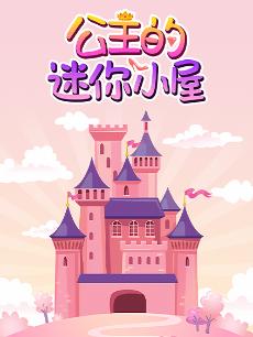 公主的迷你小屋