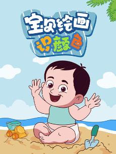 宝贝绘画识颜色