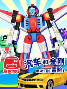 汽车和金刚朋友们的冒险第五季