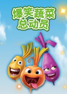 爆笑蔬菜第一季
