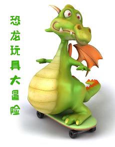 恐龙玩具大冒险