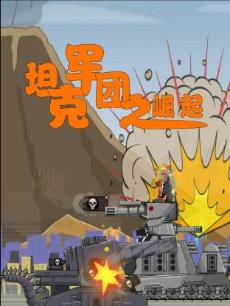 坦克军团之崛起