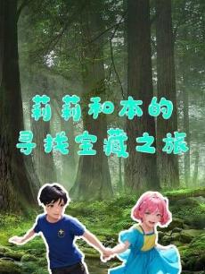 莉莉与本的寻找宝藏之旅