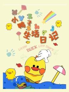 小鸭子的生活日记