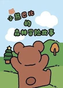 小熊巴比的森林冒险故事
