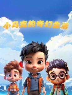 小马克的奇幻生活