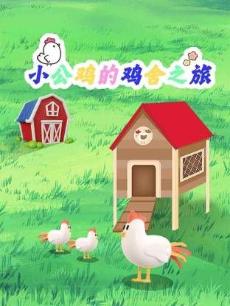小公鸡的鸡舍之旅