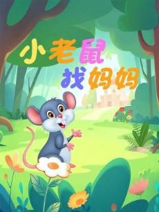 小老鼠找妈妈