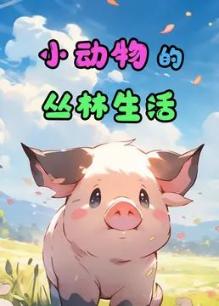 小动物的丛林生活