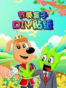 节奏盒子DIY贴纸