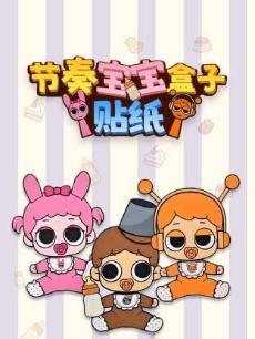 节奏宝宝盒子贴纸