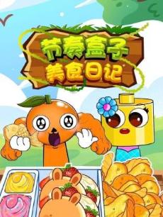 节奏盒子美食日记