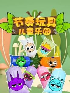 节奏玩具儿童乐园