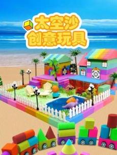 太空沙创意玩具秀