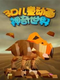 3D儿童动画神奇世界