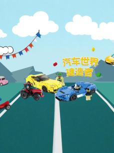 汽车世界建造者