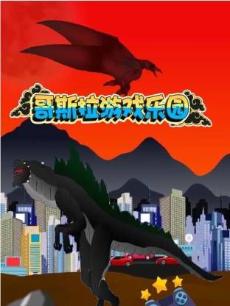 哥斯拉游戏乐园