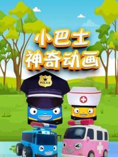 小巴士神奇动画