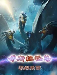哥斯拉怪兽搞笑动画