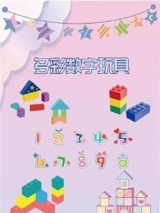 多彩数字玩具