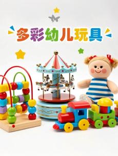 多彩幼儿玩具