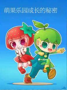 萌果乐园成长的秘密