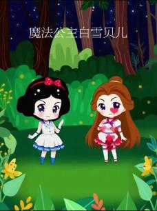 魔法公主白雪贝儿