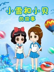 小雪和小贝的故事第4季