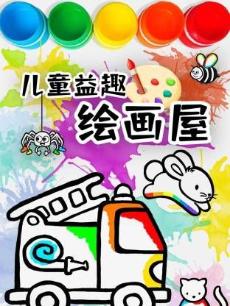 儿童益趣绘画屋