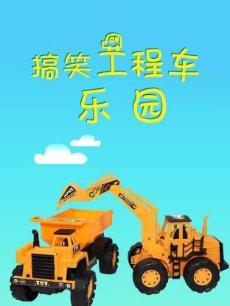 搞笑工程车乐园