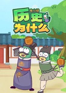虫小绿历史为什么