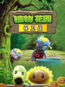 植物花园保卫战
