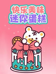 快乐美味迷你蛋糕