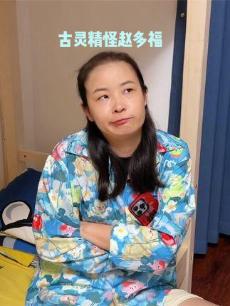 古灵精怪赵多福 第一季