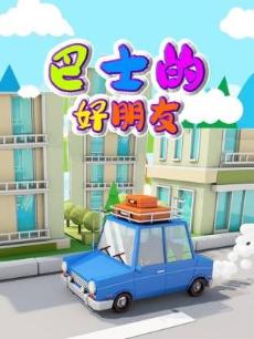巴士的好朋友