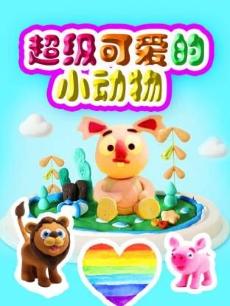 超级可爱的小动物