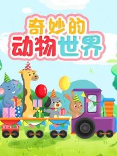 奇妙的动物世界