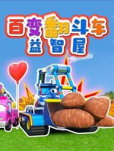 百变翻斗车益智屋