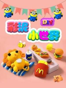 彩泥小世界