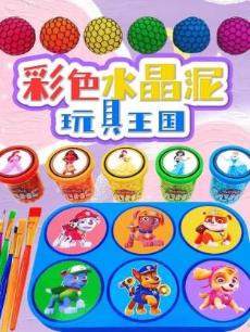 彩色水晶泥玩具王国