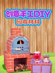 创意手工DIY回收材料