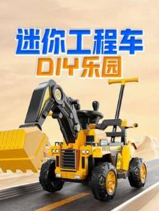 迷你工程车DIY乐园