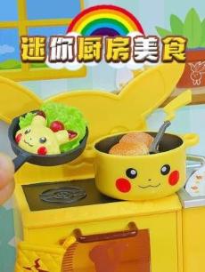 迷你厨房美食乐