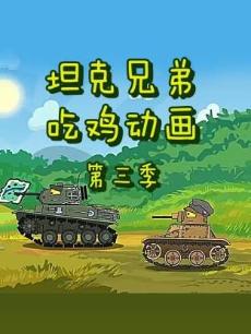 坦克兄弟吃鸡动画第三季