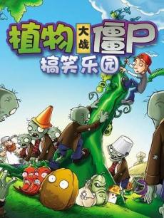植物大战僵尸搞笑乐园