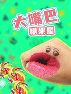 大嘴巴糖果