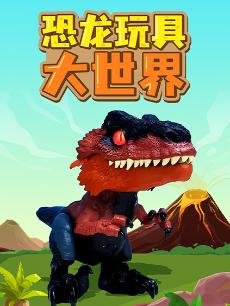 恐龙玩具大世界